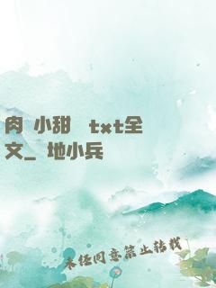 肉餡小甜餅 txt全文